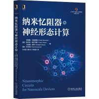醉染图书纳米忆阻器与神经形态计算9787111704119