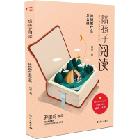 醉染图书陪孩子阅读 妈妈做什么怎么做9787540789183