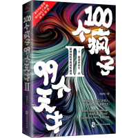 醉染图书100个疯子99个天才 29787514511697