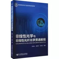 醉染图书非线光学与非线光纤光学贯通教程9787563563913