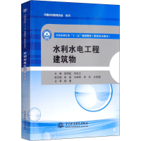 醉染图书水利水电工程建筑物9787517065197