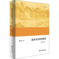 醉染图书金宋关系史研究(增订本)9787100173216