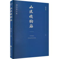 醉染图书山区收购站9787203122166