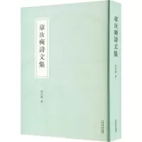 醉染图书章汝奭诗文集9787545821642