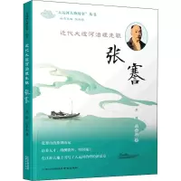 醉染图书近代大运河治理先驱 张謇9787553333946