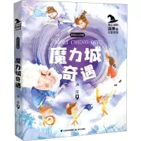 醉染图书魔力城奇遇 彩绘注音版9787571509347