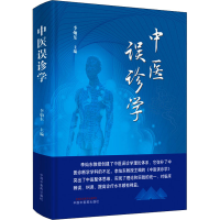 醉染图书中医误诊学9787513273374