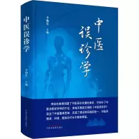 醉染图书中医误诊学9787513273374