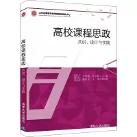 醉染图书高校课程思政 共识、设计与实践9787302592297