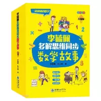 醉染图书李毓佩多解思维同步数学故事9787505448186
