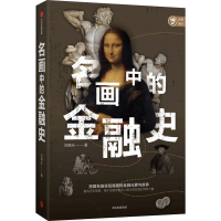 醉染图书名画中的金融史9787521731880