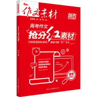 醉染图书高考作文抢分红素材 20229787229084936