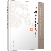 醉染图书中国市民文学史 补订版9787220121678