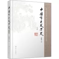 醉染图书中国市民文学史 补订版9787220121678