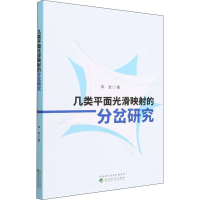 醉染图书几类平面光滑映的分岔研究9787521834178