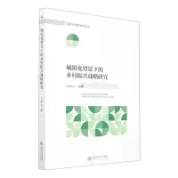 醉染图书城镇化背景下的乡村振兴战略研究9787566426