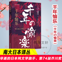 醉染图书千年愉乐9787305240997