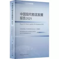 醉染图书中国现代物流发展报告 20219787520391733