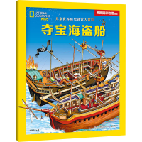 醉染图书儿童世界历史迷宫大冒险 海盗船9787556263448