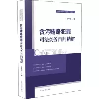 醉染图书贪污贿赂犯罪司法实务百问精解9787510928437