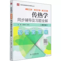 醉染图书传热学(第5版)同步辅导及习题全解9787517099772