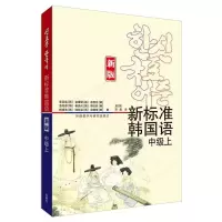 醉染图书新标准韩国语(新版)(中级上)9787521330458