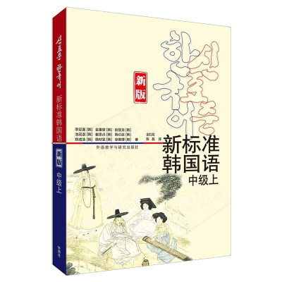 醉染图书新标准韩国语(新版)(中级上)9787521330458