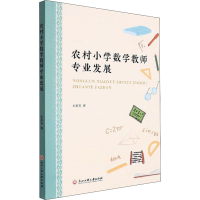醉染图书农村小学数学教师专业发展9787517846512