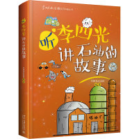 醉染图书听李四光讲石油的故事9787301324578