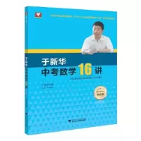醉染图书于新华中考数学16讲 第5版9787308221450