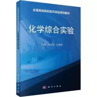 醉染图书化学综合实验9787030482754