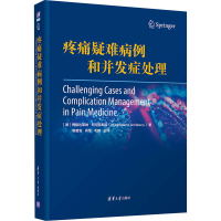 醉染图书疼痛疑难病例和并发症处理9787302591115