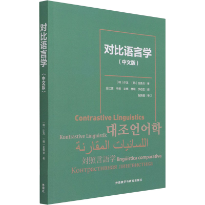 醉染图书对比语言学(中文版)9787521326253