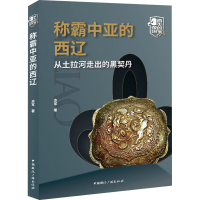 醉染图书称霸中亚的西辽 从土拉河走出的黑契丹97875078495