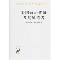 醉染图书美国政治传统及其97871000702