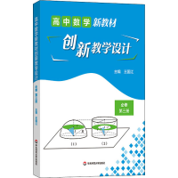 醉染图书高中数学新教材创新教学设计 必修 第3册9787576020489