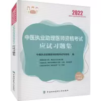 醉染图书中医执业理医师资格应试习题集 20229787567918696