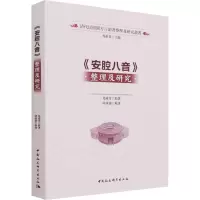 醉染图书《安腔八音》整理及研究9787520397605