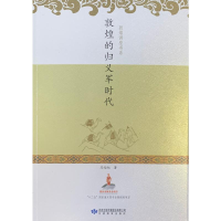 醉染图书敦煌的归义军时代9787542897