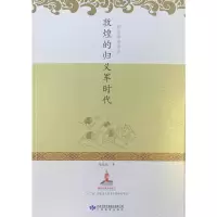 醉染图书敦煌的归义军时代9787542897