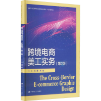 醉染图书跨境电商美工实务(第2版)9787300304595