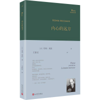 醉染图书内心的远方9787020166688