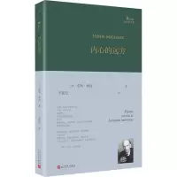 醉染图书内心的远方9787020166688