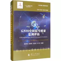 醉染图书GNSS空间信号质量监测评估9787118121797