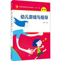醉染图书幼儿游戏与指导 第2版9787307229228