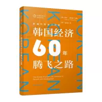 醉染图书跨越中等收入陷阱:韩国经济60年腾飞之路9787214173720