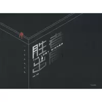 醉染图书胜者出局9787521707892