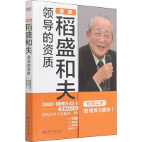 醉染图书漫画稻盛和夫领导的资质 漫画易读版9787520725736