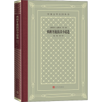 醉染图书西班牙流浪汉小说选97870201621