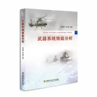 醉染图书武器系统效能分析9787567304369
